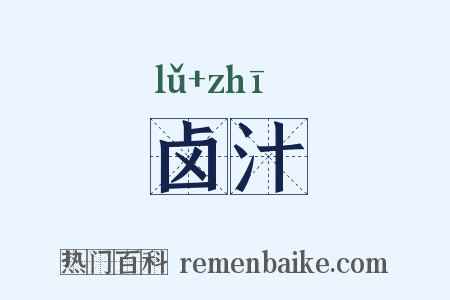 卤汁是什么意思的图片